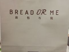 -面包与我Bread Or Me(长城汇店)
