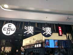 门面-湊湊火锅·茶憩(东城万达店)