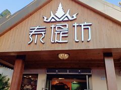 门面-泰堤坊(淡水体育馆店)