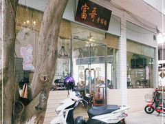 -富哥食店