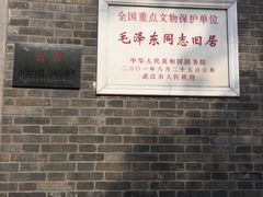 -毛泽东同志旧居