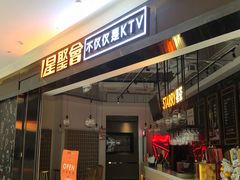 -星聚会KTV(合生汇黑金店)