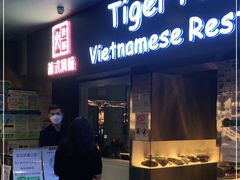 门面-大头虾越式风味餐厅(光明广场店)