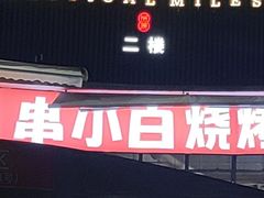 -串小白烧烤(金沙洲店)