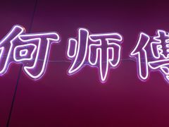 -何师傅美蛙鱼头(汉街店)