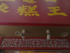 -五道口枣糕王(原创总店)