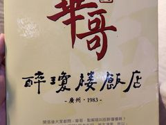 -华哥私厨-原醉琼楼
