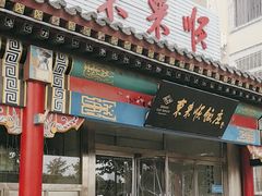 -东来顺饭庄·火锅(环岛店)