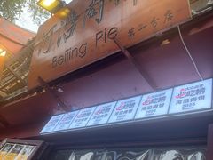 -河沿肉饼Beijing Pie(东华门店)