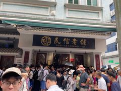 -民信老铺(华盖路店)