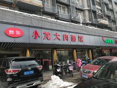 门面-小龙大肉面馆