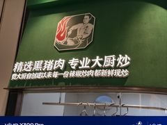 -费大厨辣椒炒肉(房山龙湖天街店)
