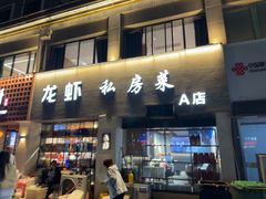 -欧记轩龙虾·私房菜(A店)