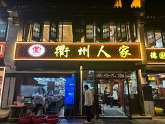 -衢州人家(建国北路店)