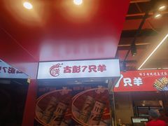 -7只羊·鲜羊肉串·地锅鸡精酿(玄武墨香路店)