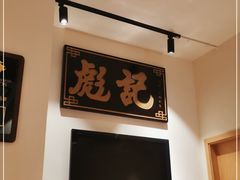 -彪记(凼仔店)