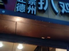 -陶记正宗德州扒鸡(科巷店)