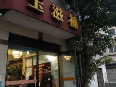-玉滋補