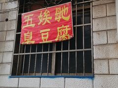 -五娭毑臭豆腐(黄兴南路店)
