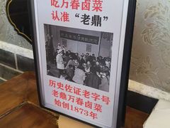 -老鼎万春卤菜(五代传承创始老店)