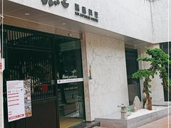门面-鲤·鮨KOISUSHI