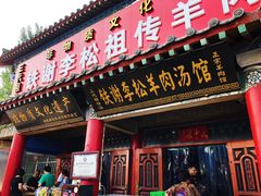 门面-铁谢李松祖传羊肉汤馆