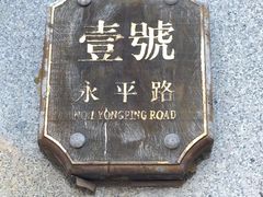 -汕头开埠文化陈列馆