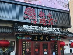 门面-海碗居(牡丹园店)