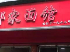 门面-祁家面馆(大香炉店)