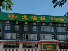 门面-大鸽饭(马王堆店)