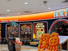 -探鱼·鲜青椒爽麻烤鱼(正佳广场店)