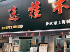 门面-逸桂禾面馆