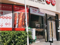 门面-武圣羊汤·西北面(朝阳门店)