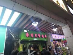 门面-豪香里脊肉串(大中路店)