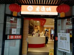 门面-老通城豆皮大王(吉庆街店)