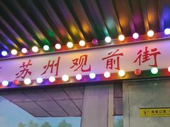 -马路边边火锅串串(观前街店)