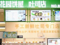 -花园饼屋·吐司蛋糕面包(星海店)