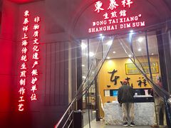 -东泰祥生煎馆(重庆北路店)