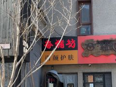 -香猪坊(五道口店)