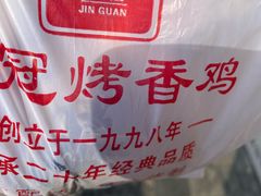 -金冠烤香鸡