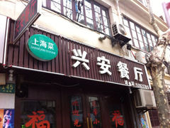 iphone_upload_pic-兴安餐厅(兴安路店)