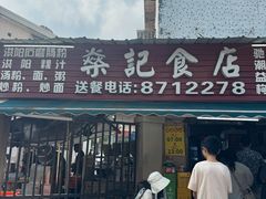 -燊记食店