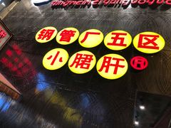 -钢管厂歆瑞源油卤串串香(春熙路太古里店)