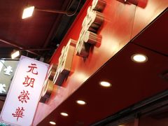 -香港元朗荣华月饼(十八甫路店)