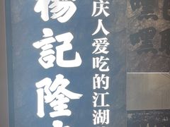 -杨记隆府重庆江湖菜(大悦城店)