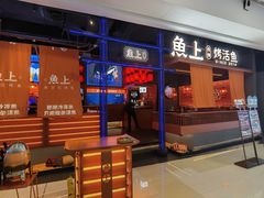 -鱼上·烤鱼(万象城店)