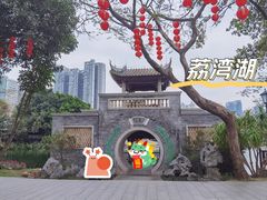 -荔湾湖公园