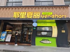 -耶里夏丽·丝路新疆菜·清真食品(徐家汇臻选店)