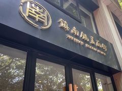 -镇南锅盖面馆(解放路店)