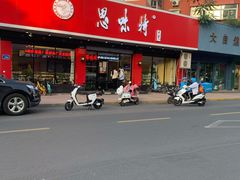 -思味特(纬一路店)